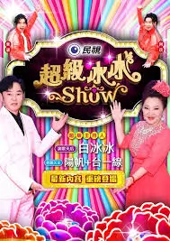 今夜开麦 综艺封面
