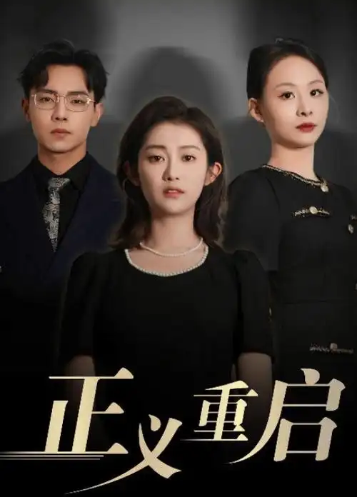 白露为霜 剧集封面